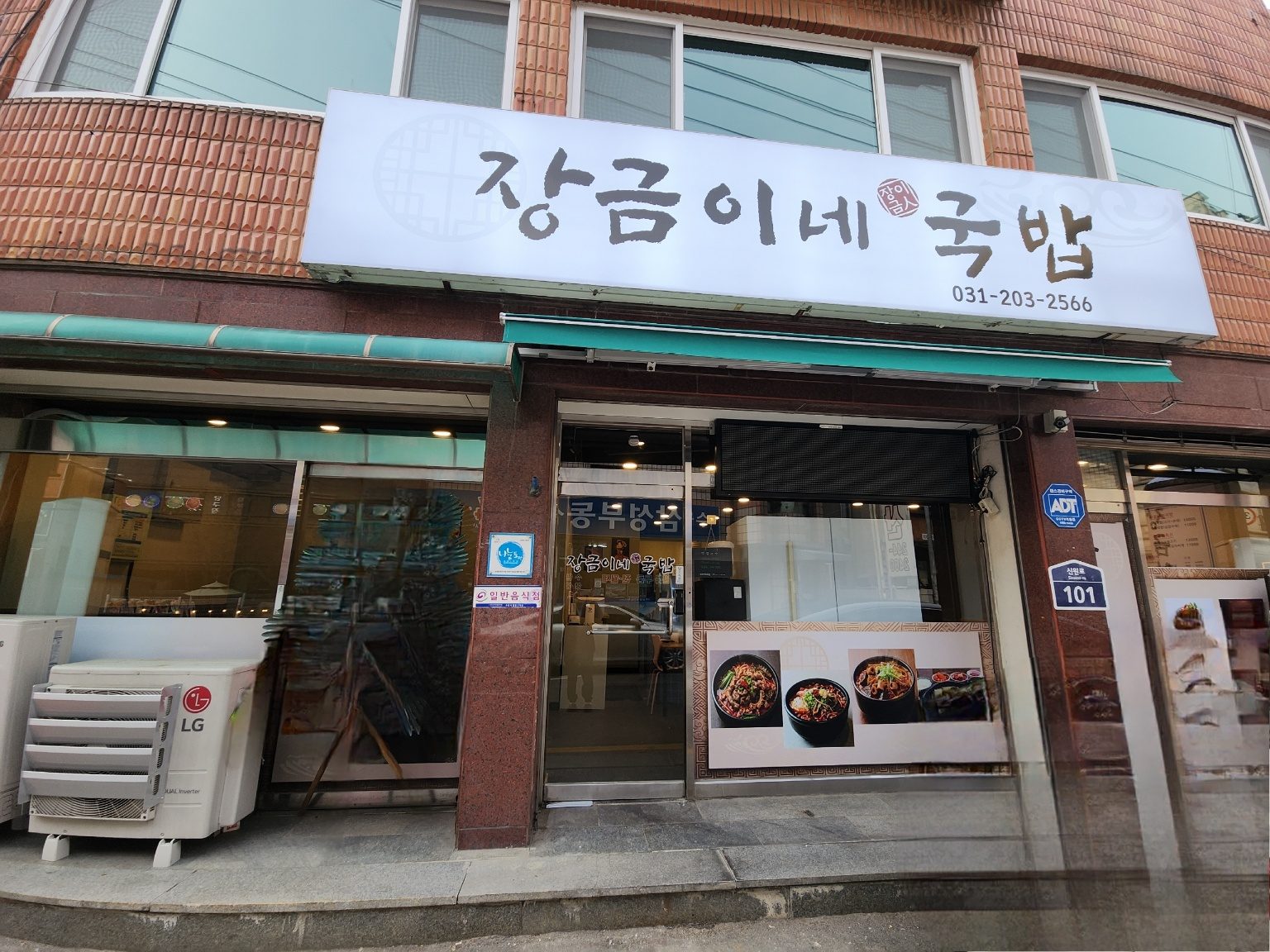 Janggeumine Gukbap storefront